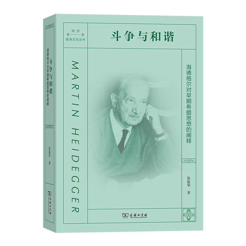 斗争与和谐：海德格尔对早期希腊思想的阐释（同济·欧洲文化丛书） 张振华 著 商务印书馆