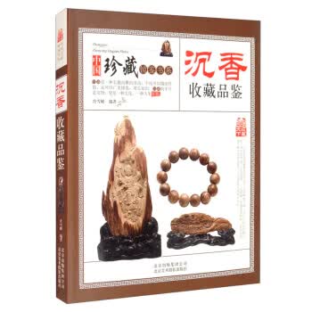 收藏赏玩指南 沉香收藏品鉴