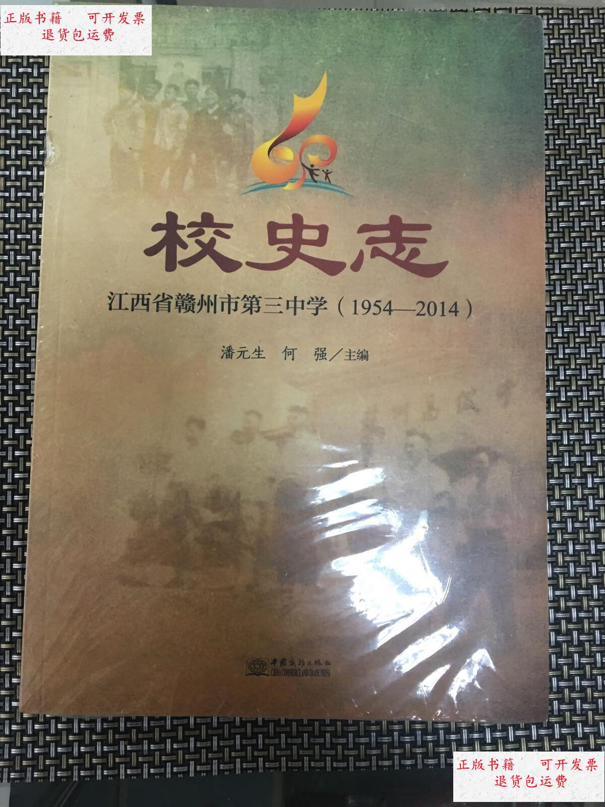 【二手9成新】江西省赣州市第三中学1954-2014校史志 /如图 中国商务