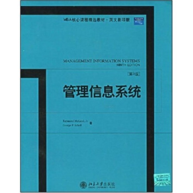 北大正版 管理信息(第9版)北京大学出版社