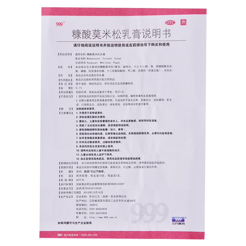 [999] 糠酸莫米松乳膏 0.1%*10g/支湿疹神经性皮炎异位性皮炎及皮肤瘙痒症 1盒装
