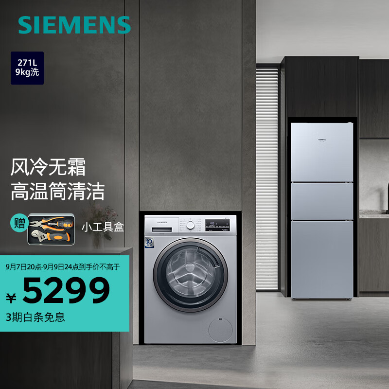 西门子（SIEMENS）冰洗套装 271升大容量三门冰箱 9KG变频滚筒洗衣机全自动 除菌液洗程序 KG28NV290C+WG42A2Z81W怎么样,好用不?
