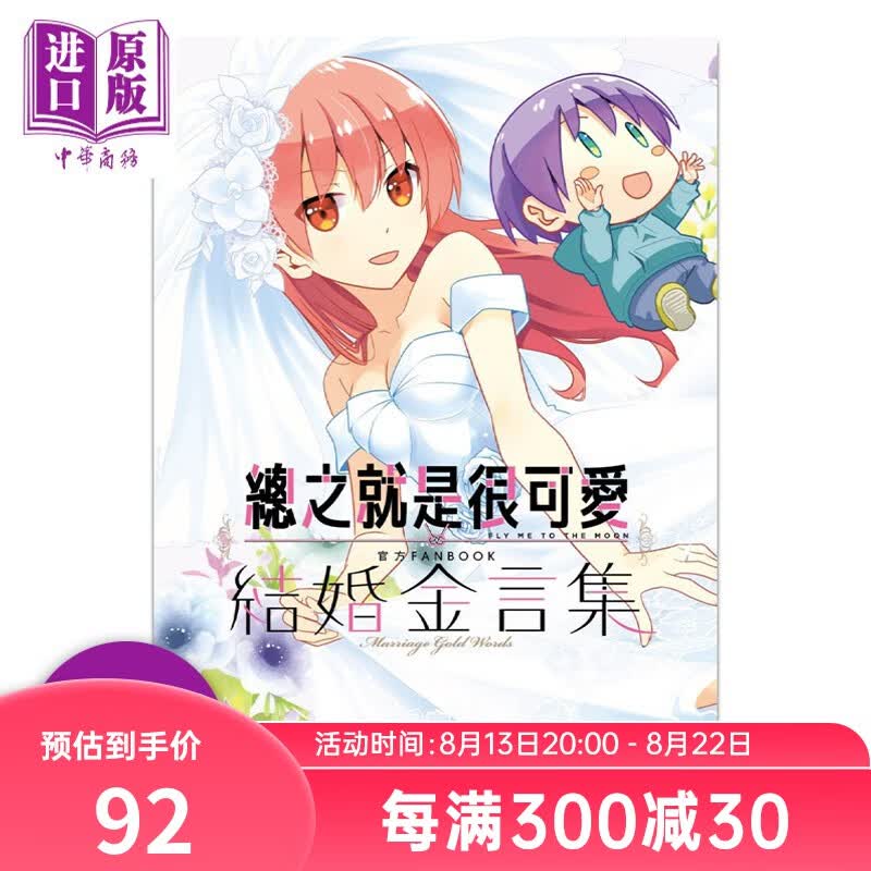 漫画 总之就是很可爱 官方FANBOOK 结婚金言集 全 特装版 畑健二郎 台版漫画书 尖端出版社