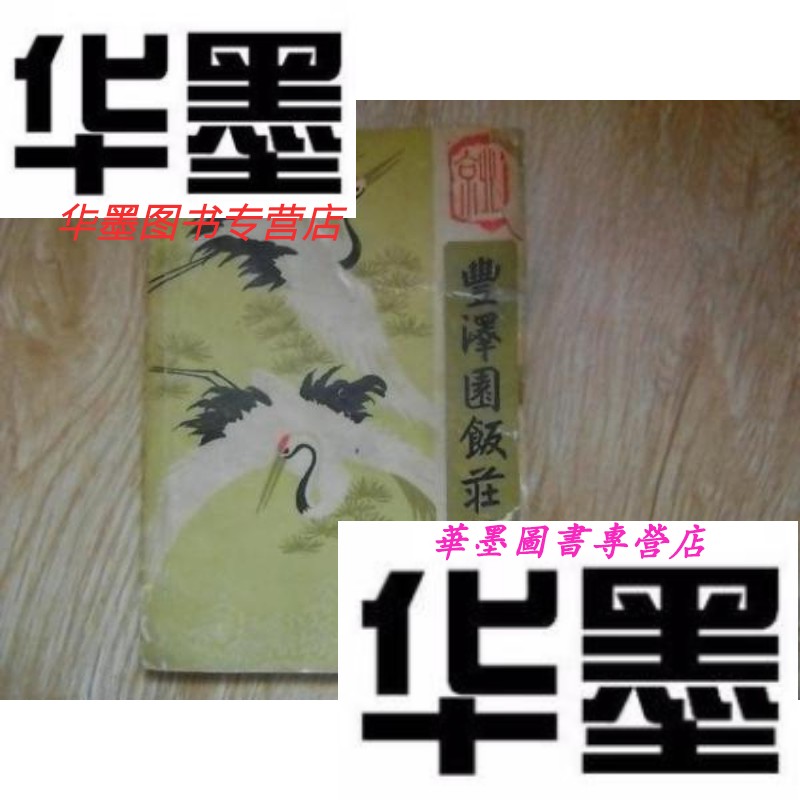 【二手9成新】丰泽园饭庄菜谱