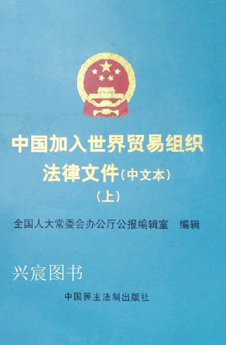 中国加入世界贸易组织法律文件(上下册 中文本),全国人大常委会办公厅