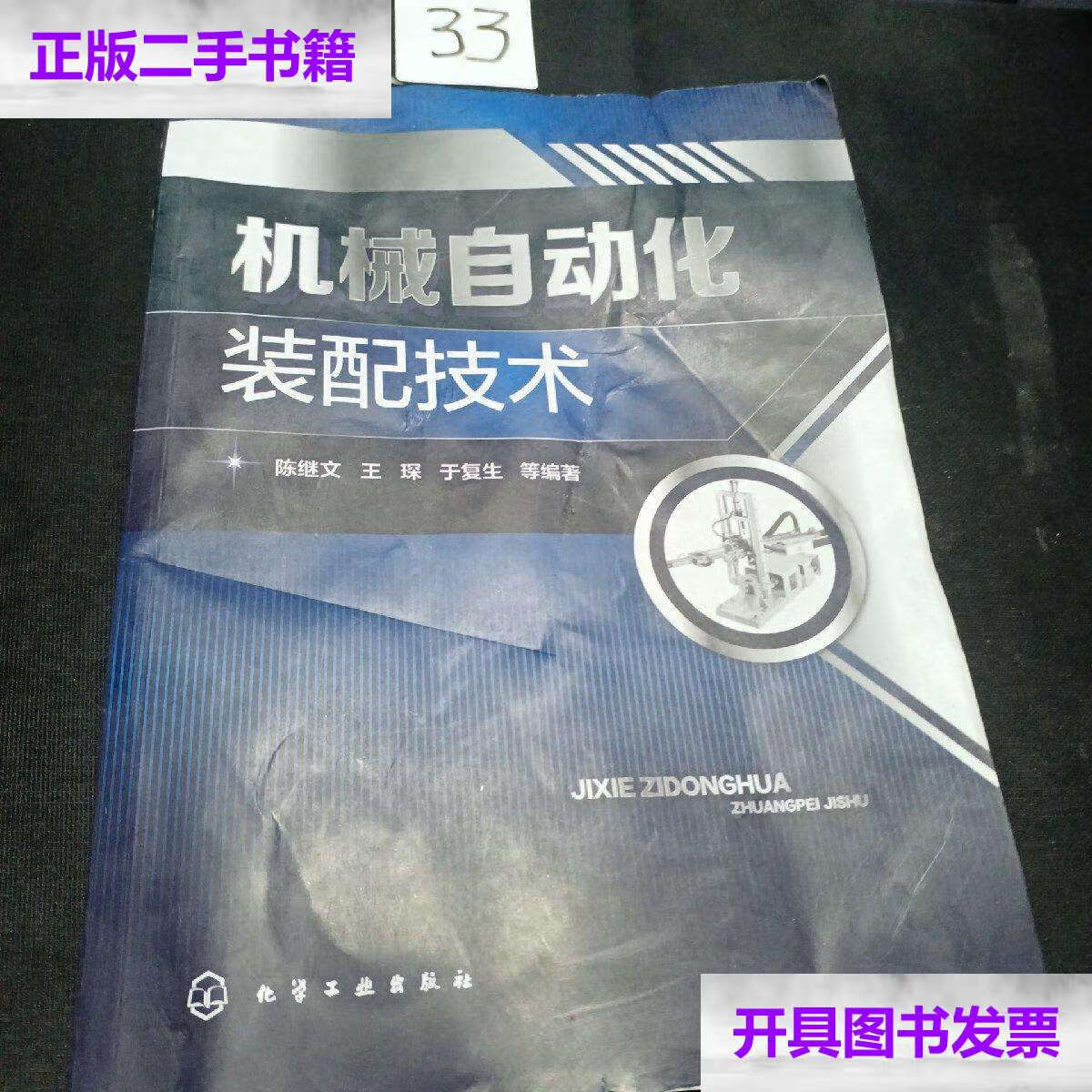 【二手9成新】机械自动化装配技术/陈继文 化学工业