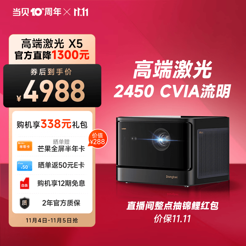 当贝 X5 激光投影仪家用 游戏投影机（ALPD影院激光无散斑 2450 CVIA流明 MT9679全新大师芯片 4G+64G）高性价比高么？