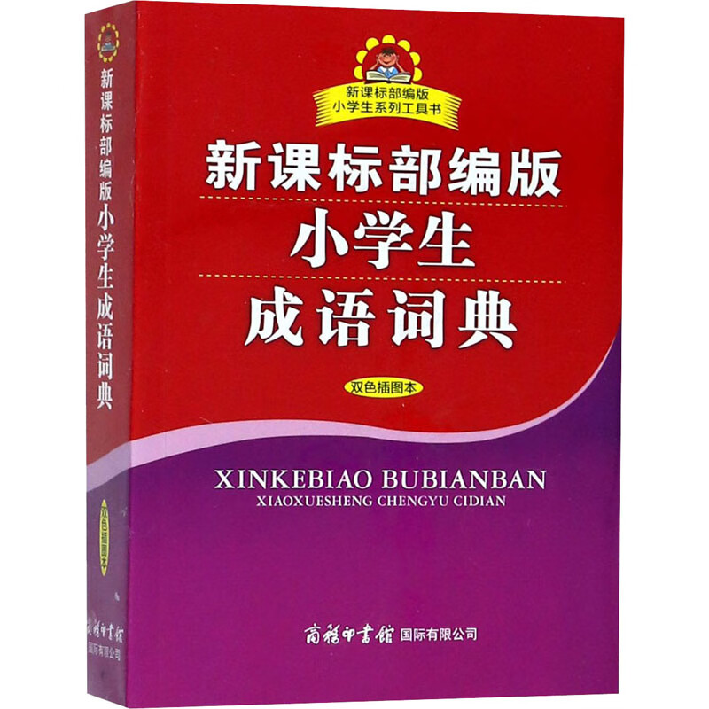 新课标部编版小学生成语词典 双色插图本(双色插图本)