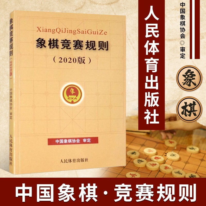 象棋竞赛规则(2020版) 象棋行棋规定