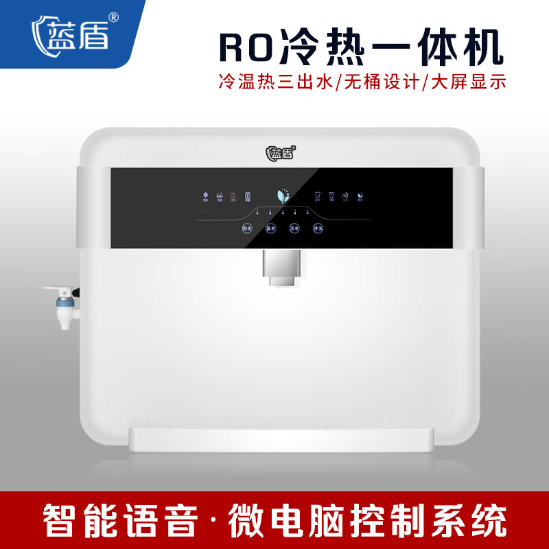 蓝盾蓝盾净水器家用净饮一体机直饮水机大流量ro反渗透可语音识别
