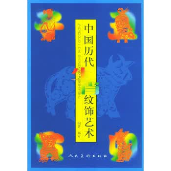 中国历代生肖纹饰艺术【正版图书】