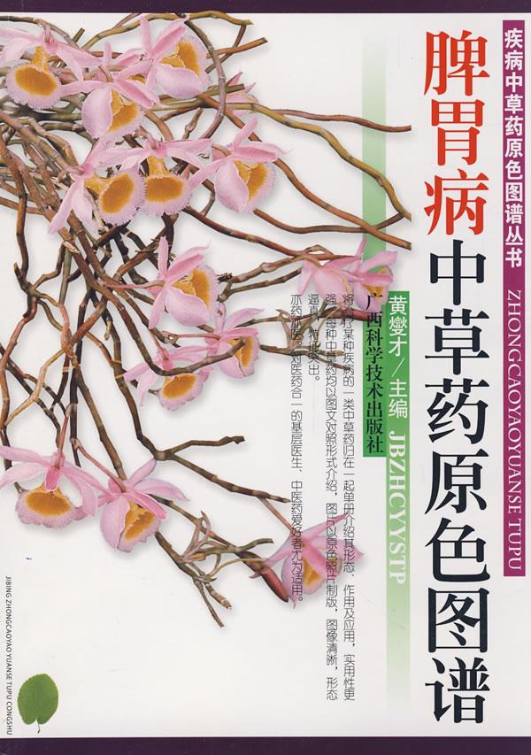 脾胃病中草药原色图谱【正版图书】