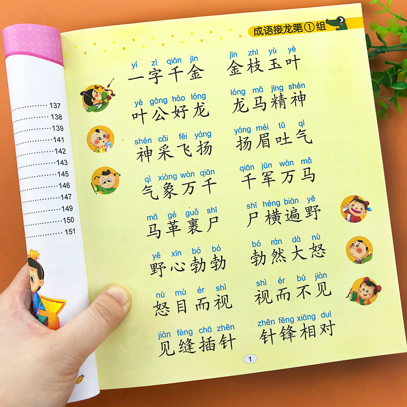成语接龙幼儿版中华成语故事大全注音版国学经典四字成语同音同字一条