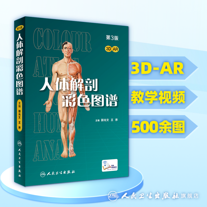人体解剖彩色图谱第三版 3版全彩人卫奈特系统解剖学人体肌肉骨骼结构书3d尸检解刨学法医学类书籍教材人民卫生出版社使用感如何?