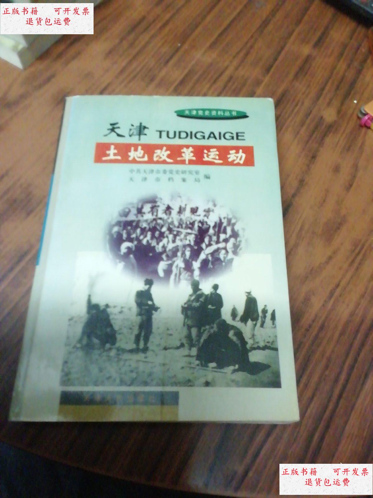 【二手9成新】天津土地改革运动 /天津市档案馆 天津人民出版社