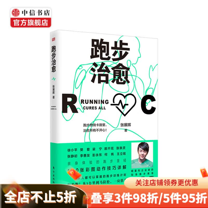 跑步治愈 张展晖著 著 生活休闲 健康