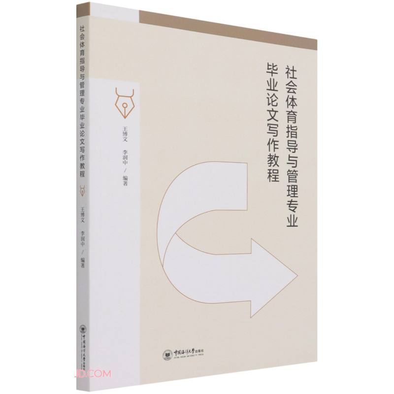 社会体育指导与管理专业毕业论文写作教程