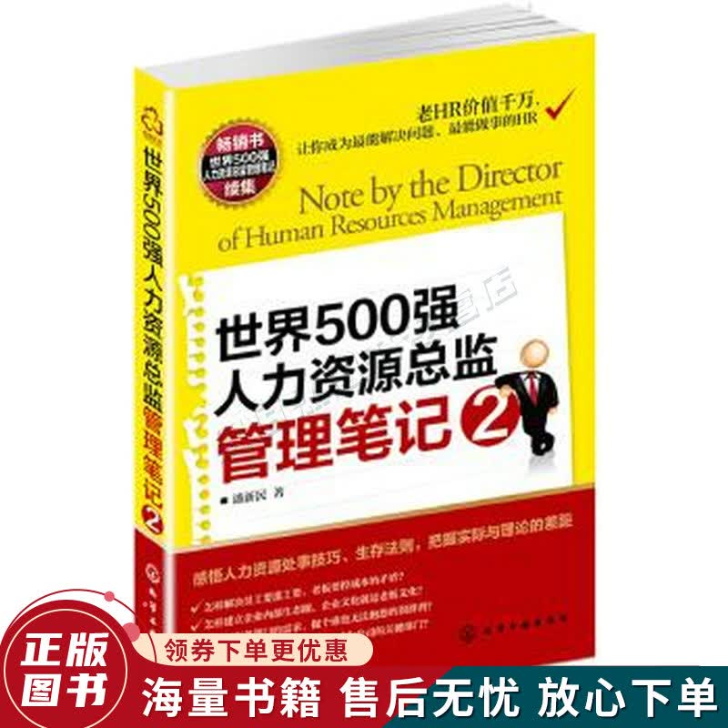 世界500强人力资源总监管理笔记2