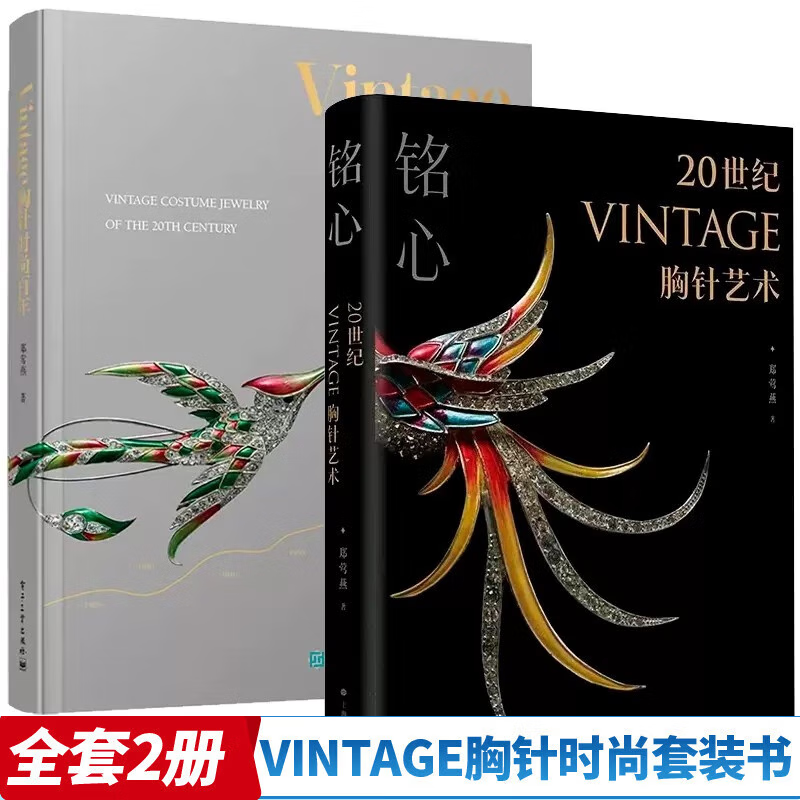 铭心 20世纪vintage胸针艺术 +Vintage胸针时尚百年 郑莺燕 著 全套2册 收藏鉴赏