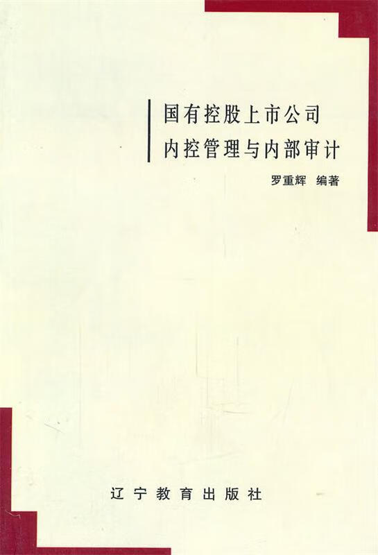 国有控股上市公司内控管理与内部审计 罗重辉 编著【正版】