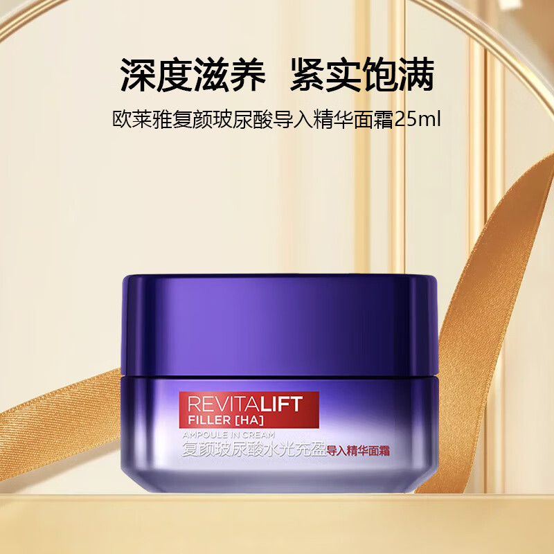 欧莱雅复颜玻尿酸水光充盈导入精华面霜25ml【渠道专享】