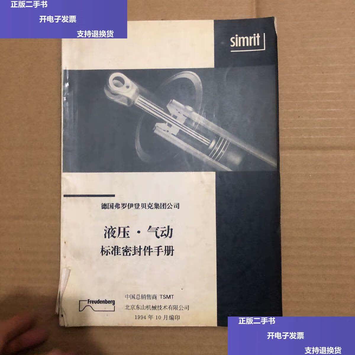 【二手9成新】液压气功标准密封件手册 /北京东山机械技术有限公司