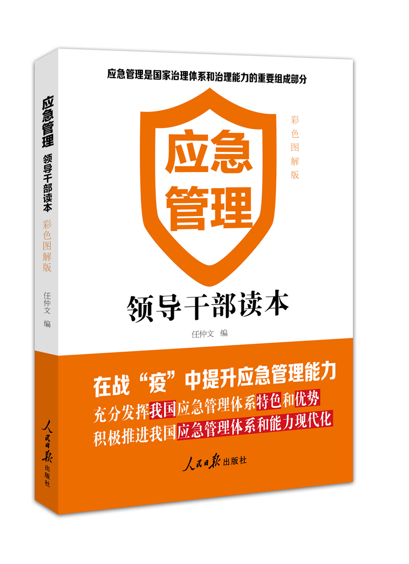 【新华书店】应急管理——领导干部读本
