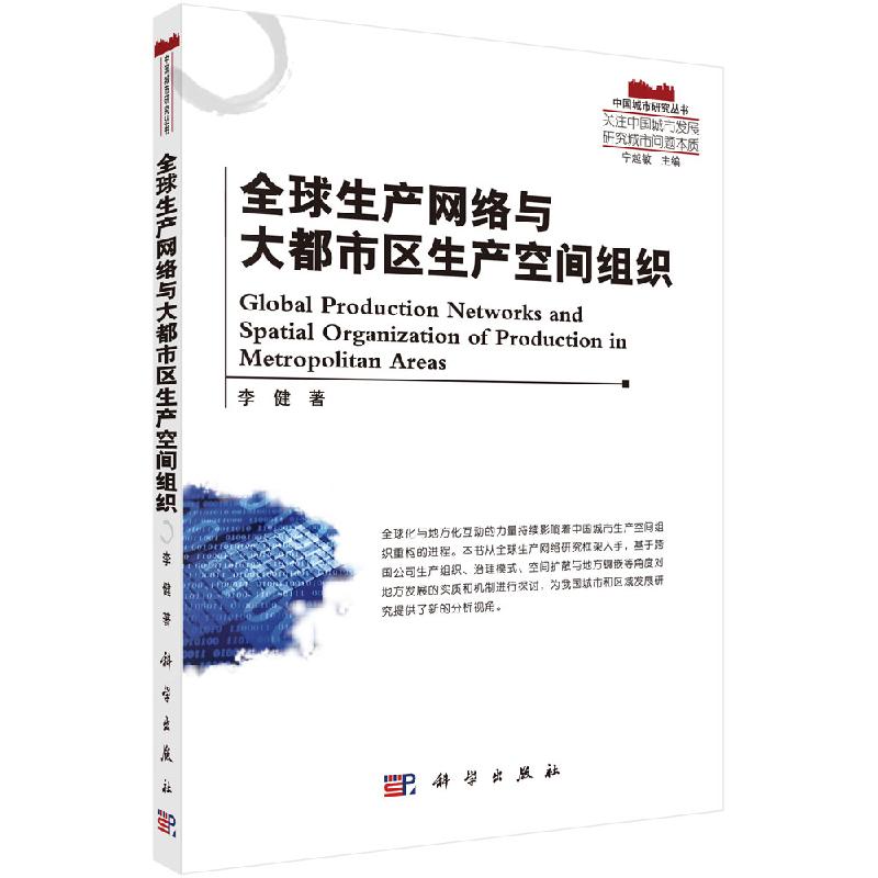 全球生产网络与大都市区生产空间组织/李健
