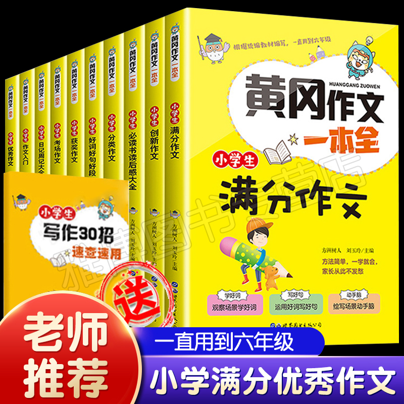 黄冈作文一本全 全10册 三四五六年级作文书同步满分类优秀作文起步素材教辅导语文教材好词好句好段图书籍