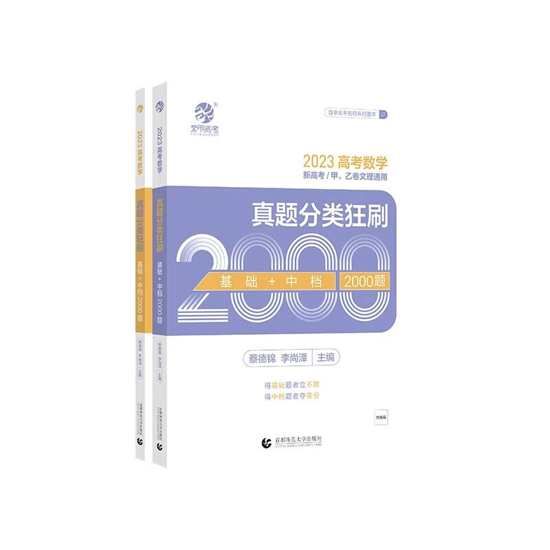 2023蔡德锦高考数学真题分类狂刷基础2000题数学真题全刷2023版菜菜泽