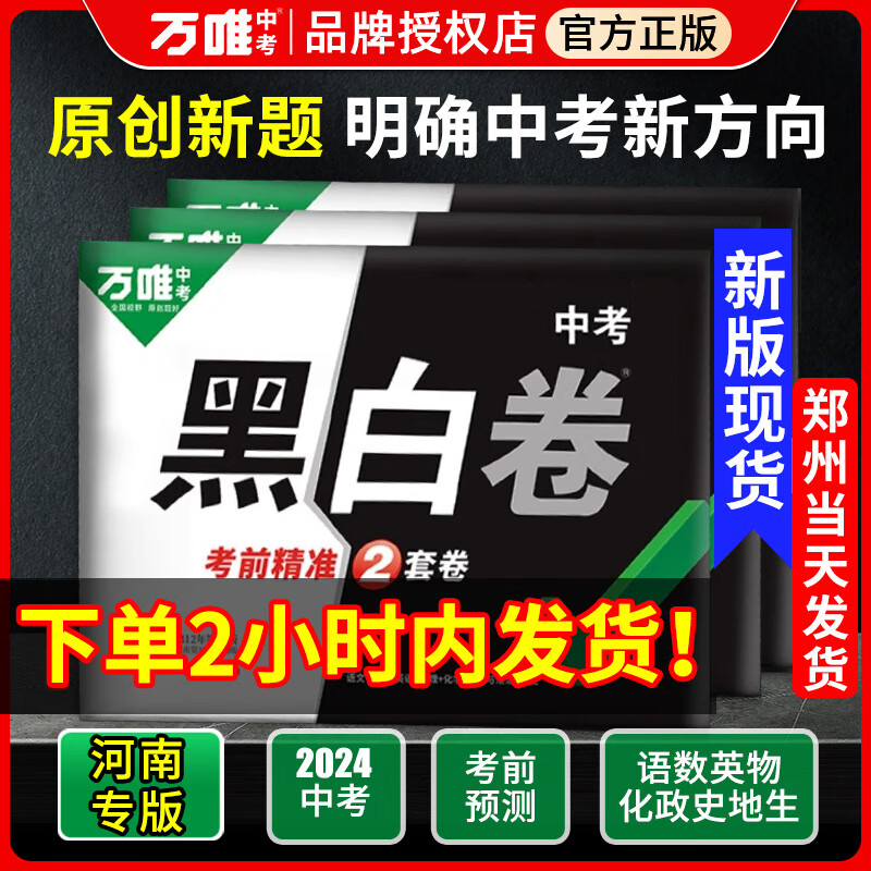 河南省专用】万唯中考黑白卷2024河南中考数学语文英语物化生物地理会考九年级模拟试卷复习资料真题卷万维教育押题密卷预测卷 中考【语数英物化道历】7科现-现货速发 河南中考