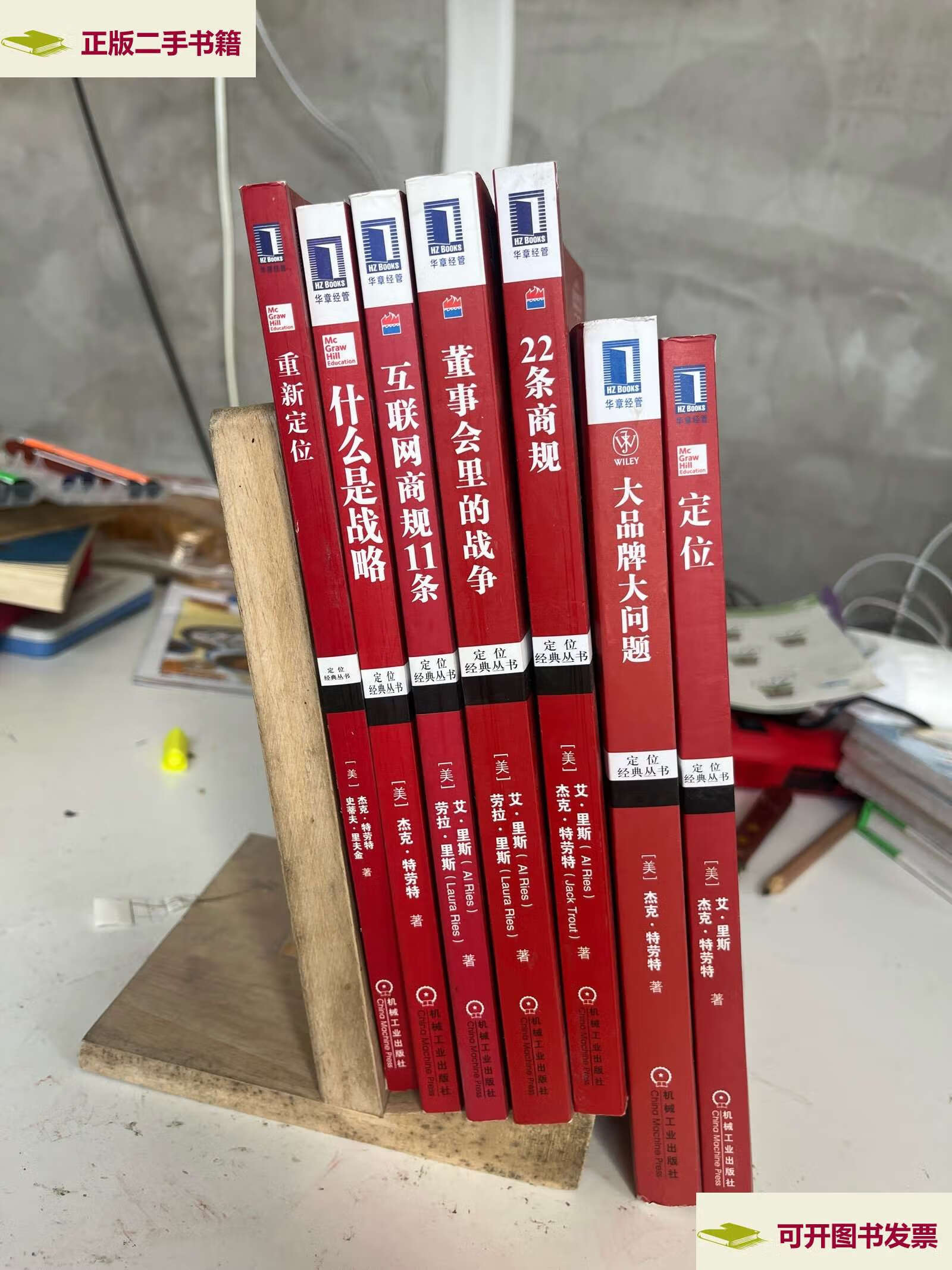 【二手9成新】特劳特定位经典丛书:什么是战略,重新定位,互联网商规11