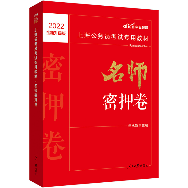 中公教育2022上海公务员考试教材：名师密押卷（全新升级）