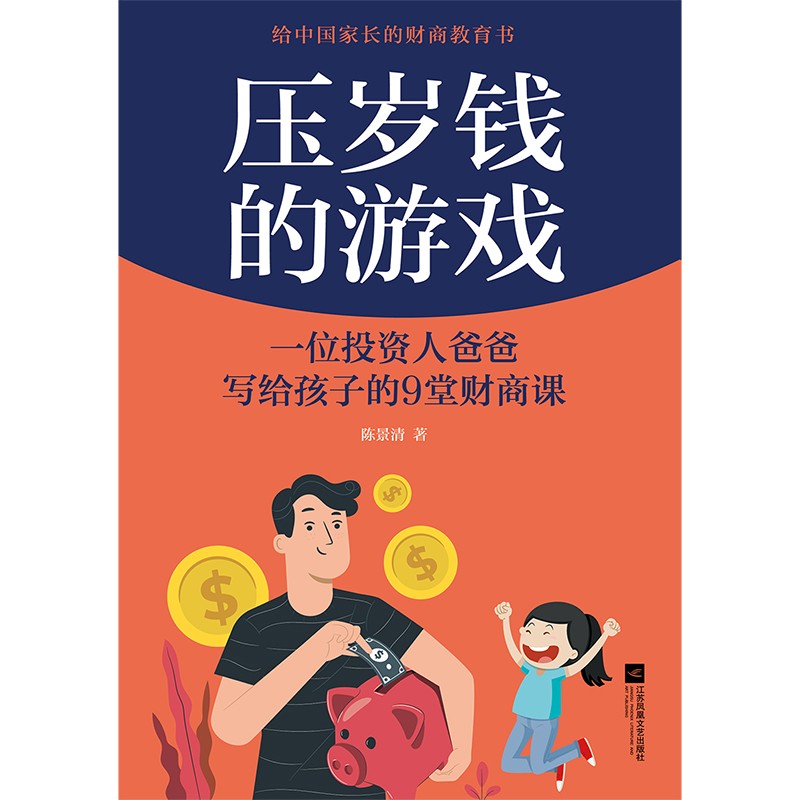 压岁钱的游戏：一位投资人爸爸写给孩子的9堂财商课