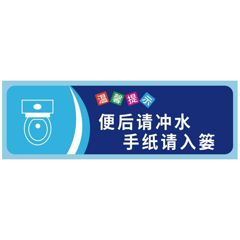 竹特 pp背胶提示标识牌 便后请冲水 10*30cm 提示语警示贴纸 企业定制