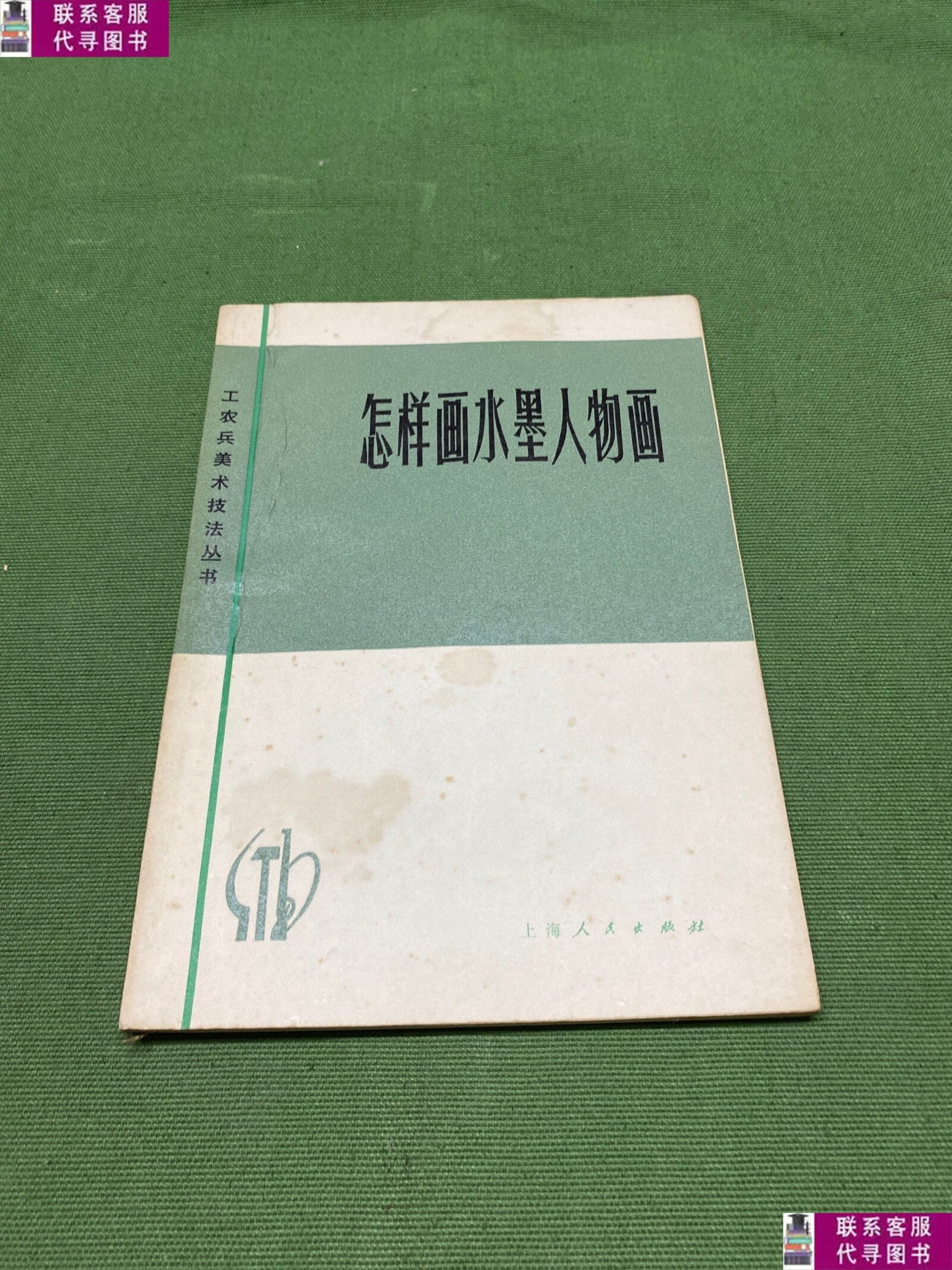 【二手9成新】怎么画水墨人物画 /本书 上海人民