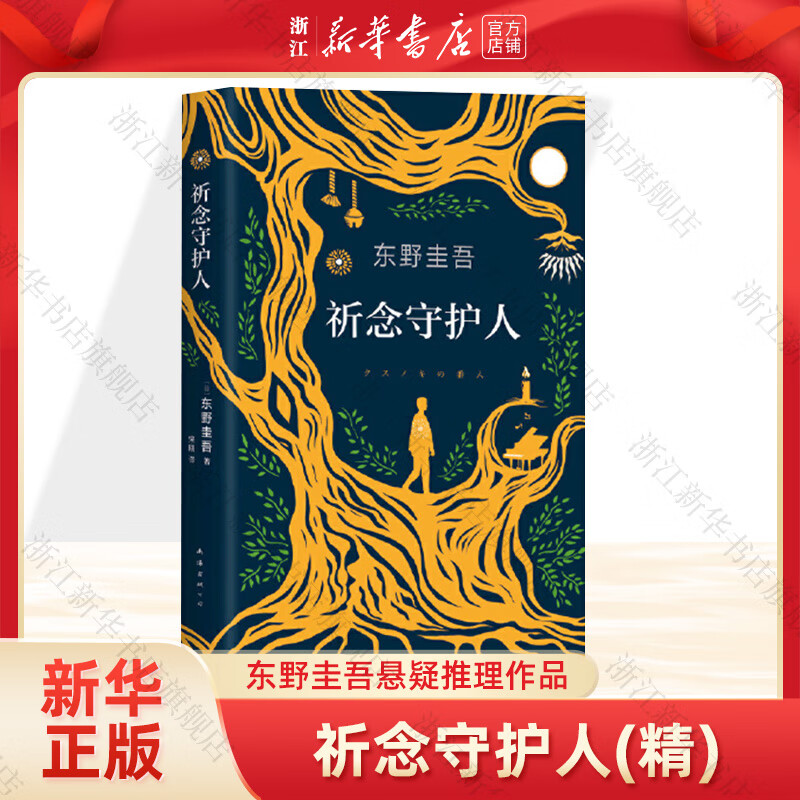 祈念守护人 东野圭吾长篇小说使用感如何?