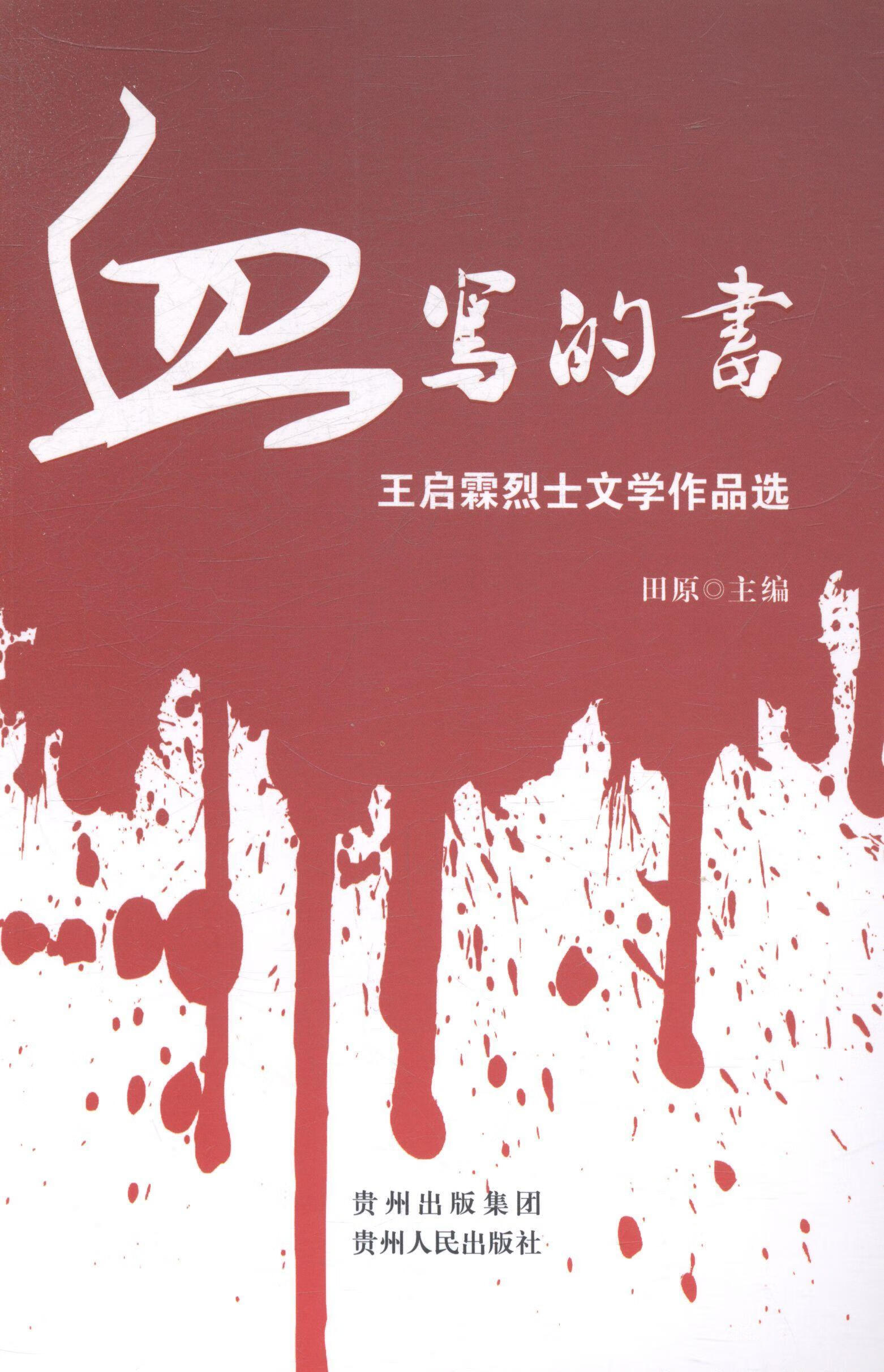 血写的书:王启霖文学作品选田原贵州人民出版社9787221109781 小说