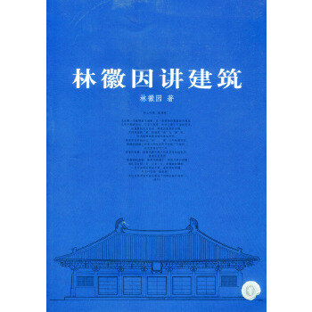 林徽因讲建筑【正版图书】