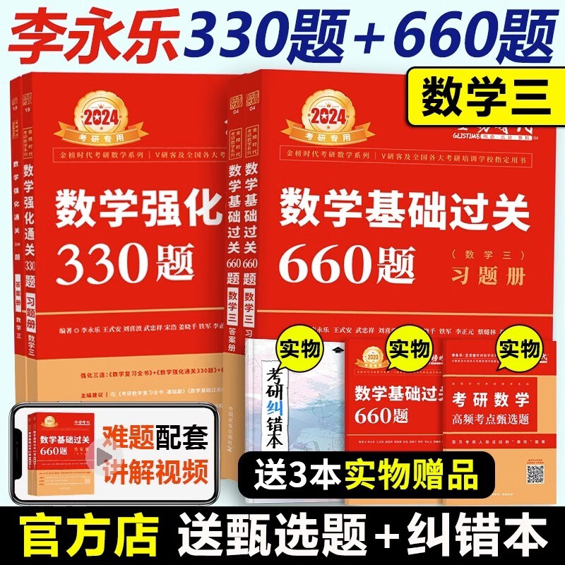 现货速发】2024考研数学 李永乐660题+330题数学三 王式安基础通关660题强化330题数三 2024李永乐660题+330题数学三