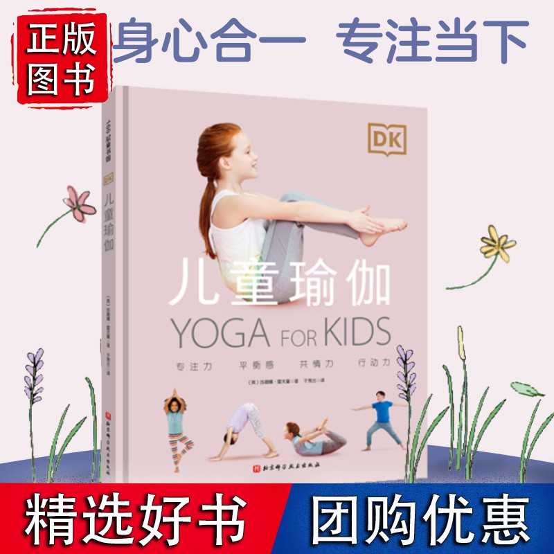 DK儿童瑜伽（用瑜伽激发孩子与生俱来的美好能量，让孩子更挺拔，更专注，更自信）