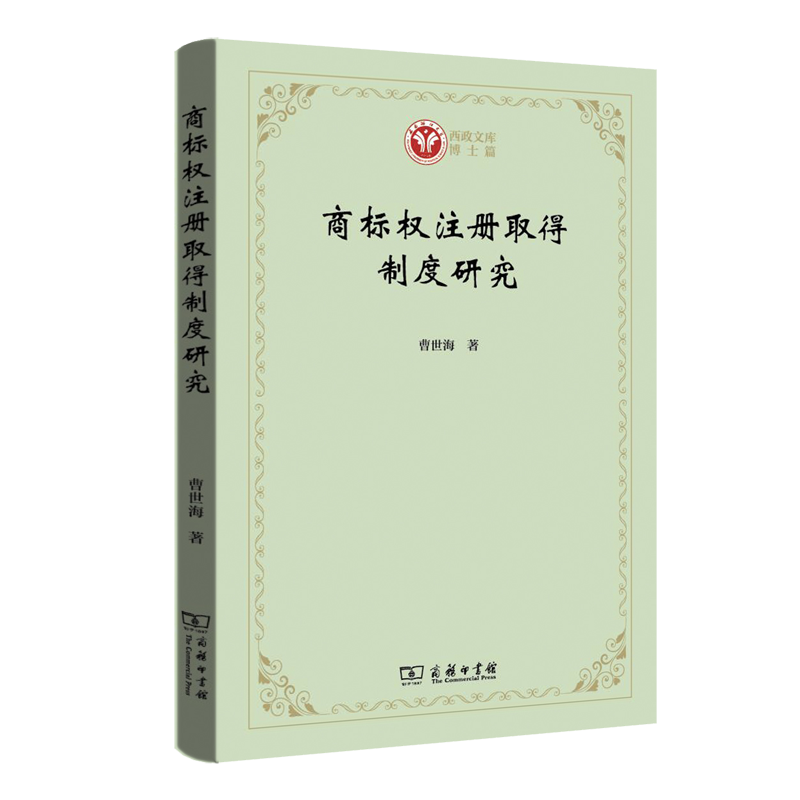 商标权注册取得制度研究