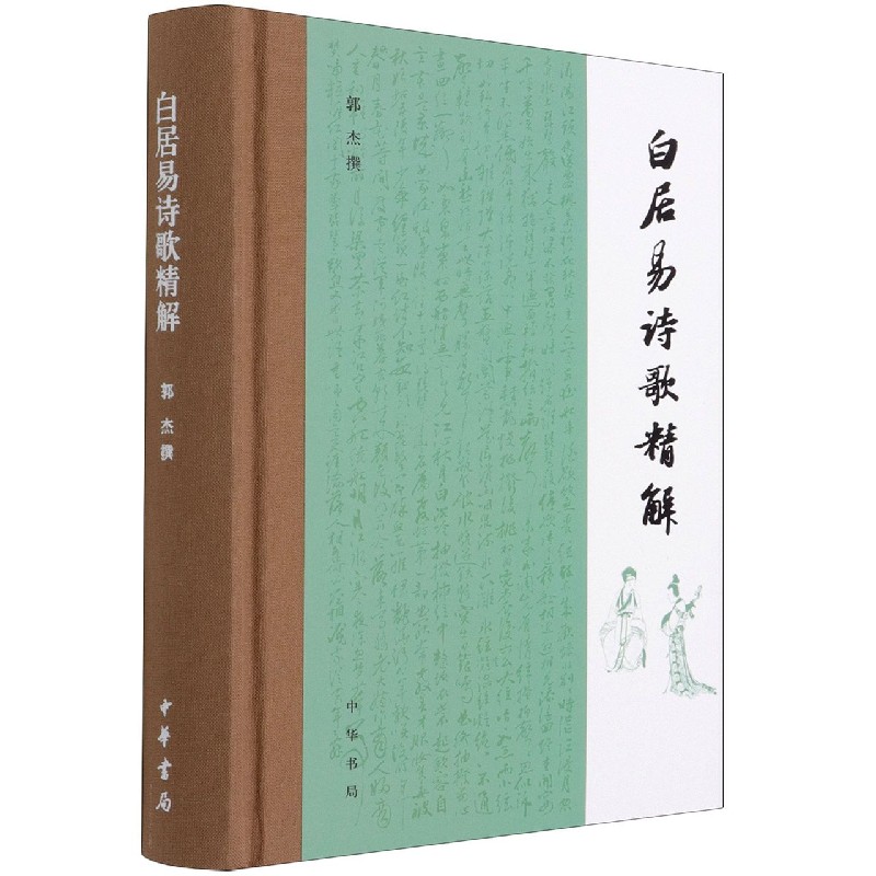 白居易诗歌精解(精)