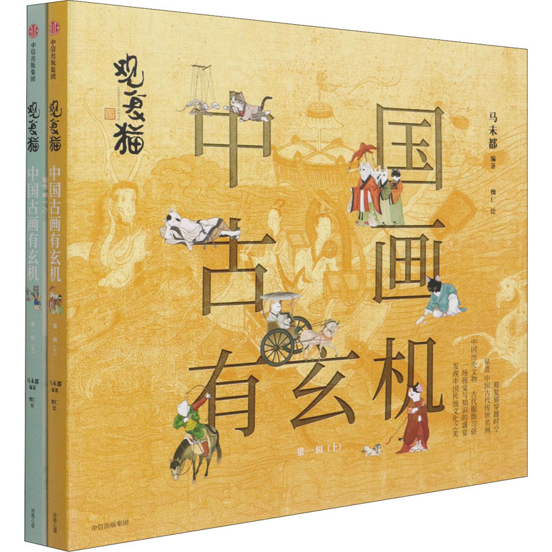 观复猫 中国古画有玄机 第1辑(全2册) 马未都著 将古画与观复猫融合兼具知识普及与趣味性中国传统文化 图书