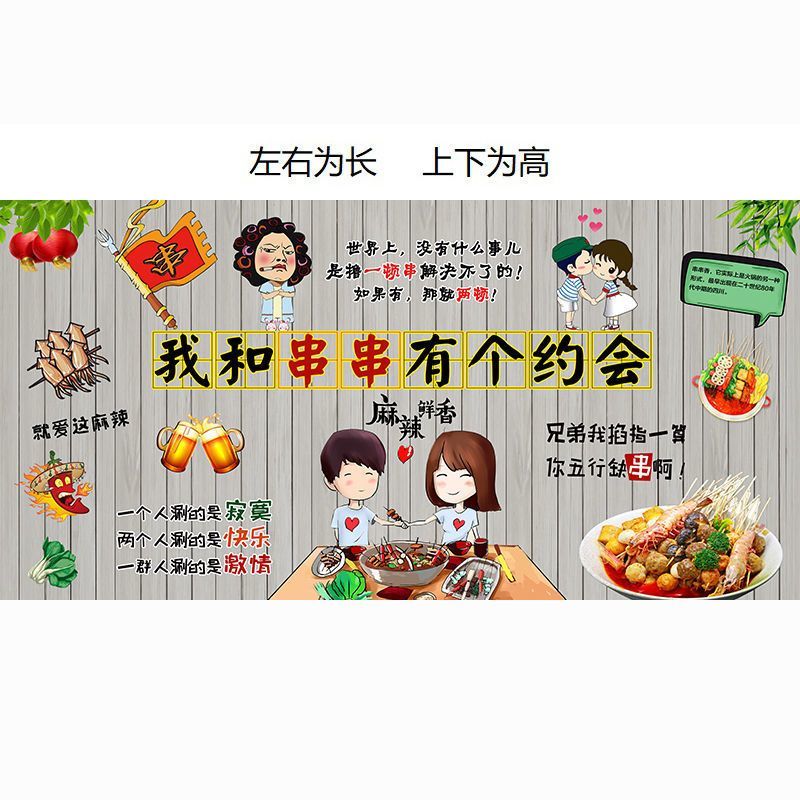 个性幽默我和串串有个约会贴画串串火锅涮串小吃店装饰背景墙贴纸 横