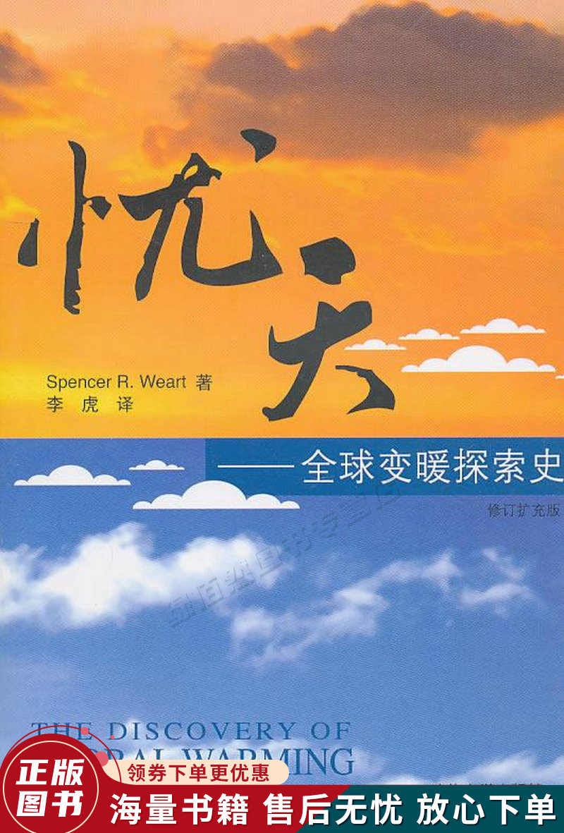 忧天：全球变暖探索史修订扩充版