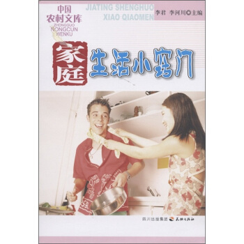 中国农村文库：家庭生活小窍门【正版】