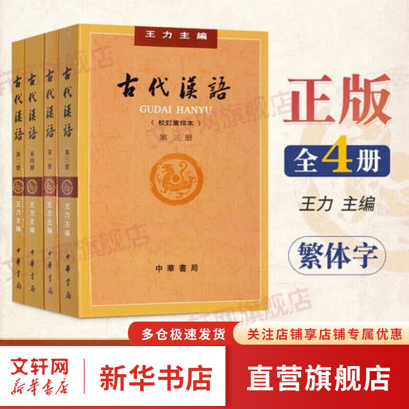古代汉语 王力 全套四册 (1234校订重排本) 中华书局 繁体字版 中华书局怎么样,好用不?