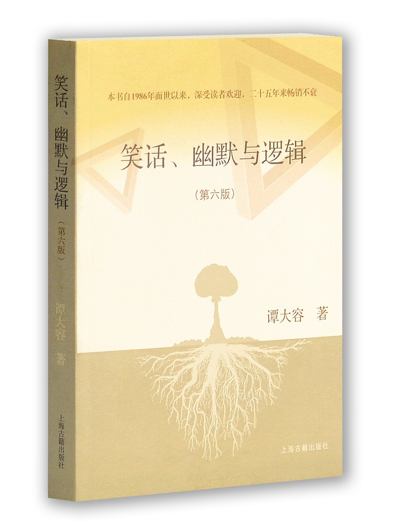 笑话、幽默与逻辑【正版图书】