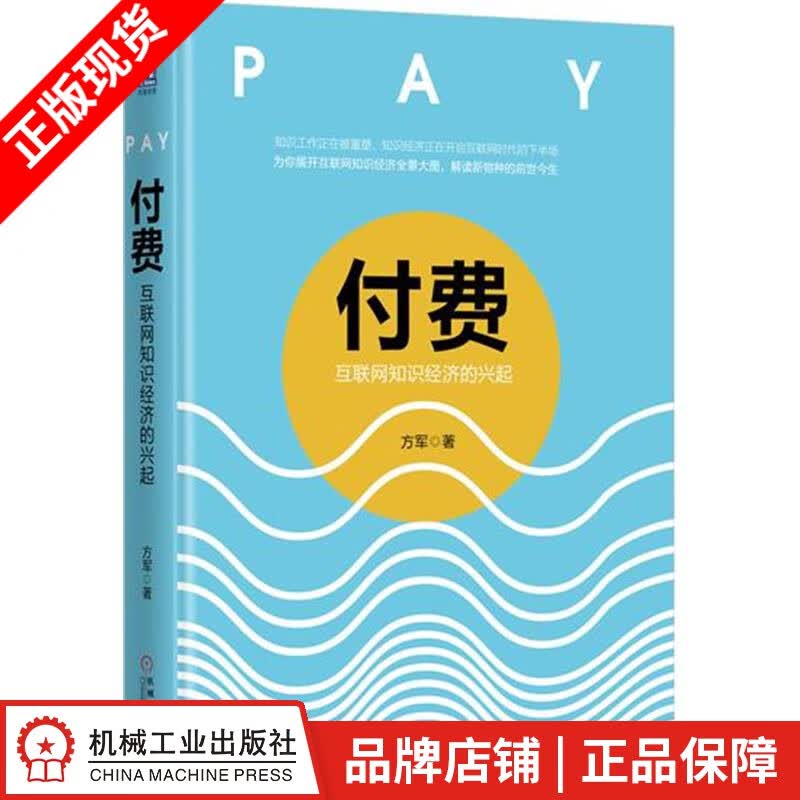 【特】付费：互联网知识经济的兴起 方军|230514